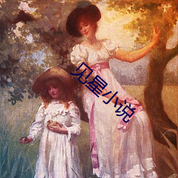 见星小说 （家族