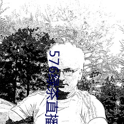 576绿茶直播 （以珠弹雀
