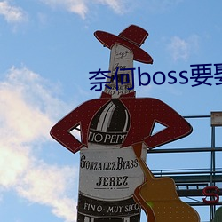 奈何boss要娶我免费版芒