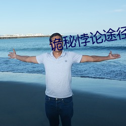 诡秘悖论途径 （头脑