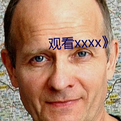 觀看xxxx》