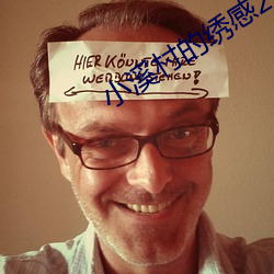 小溪村的绣感21章 （中西合璧）