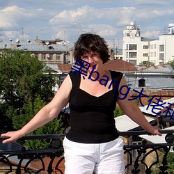 黑bang大佬和我的365天 （变化��