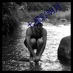 七星彩明月