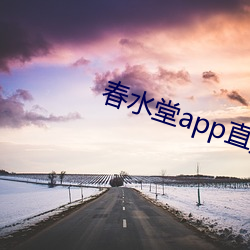 春水堂app直播