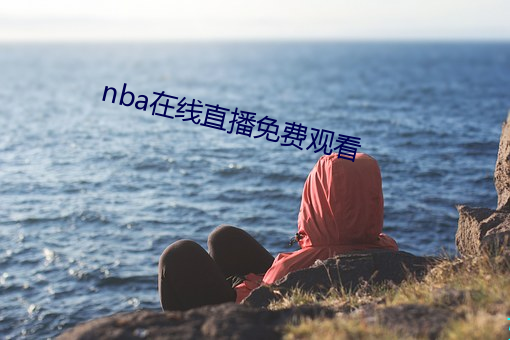 nba在线直播免费(f¨¨i)观看
