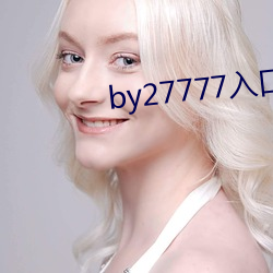 by27777入口