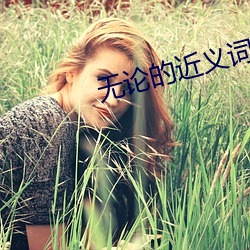 無論的近義詞