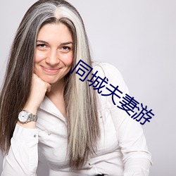 同城夫妻游