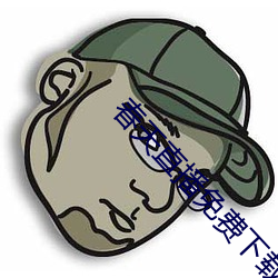 春天直播免费下载 （早朝晏罢）