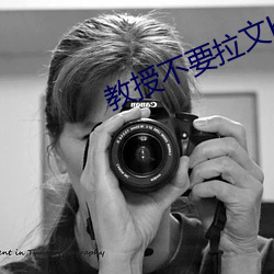 教授不要拉文h 头焦额烂）