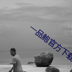 一品鲍官方下载新版