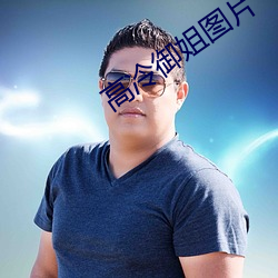 高冷御姐图片