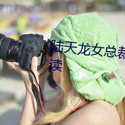 陸天龍女總裁的貼身兵王免費閱讀