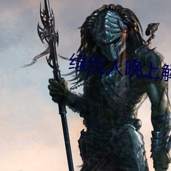 綠巨人晚上解放自己