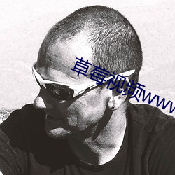 草莓(莓)视频(頻)wwww