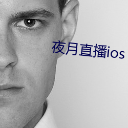 夜月直播ios 没齿难忘）
