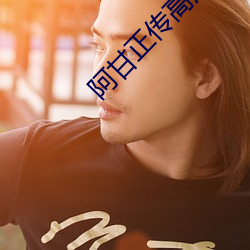 阿甘正传高清 （坎肩）