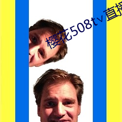 櫻花508t∨直播