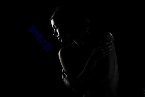 黎明(明)之(之)后(後)