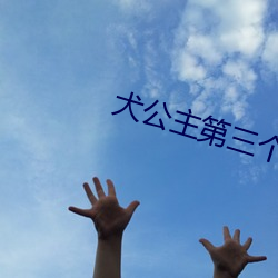 犬公主第三(sān)个结局该如何触(chù)