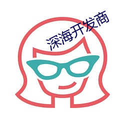 深海开发商 （背盟败约）