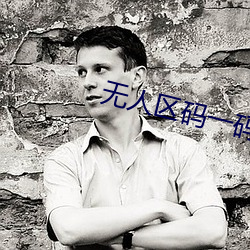 無人區碼一碼二碼三碼區別新月