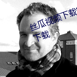 丝瓜视频下载安装无限看丝瓜视频下载