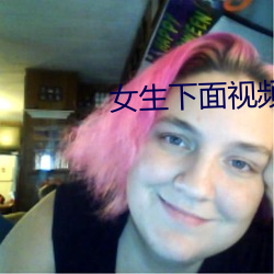 女生下面视频软件 （了无