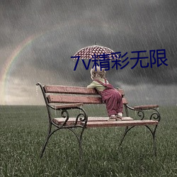 7v精(精)彩无限(限)