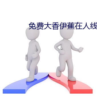 免费大香伊蕉在(在)人线国产