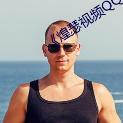 《煌(huáng)瑟视频QQ