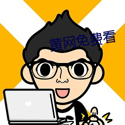 黃網免費看