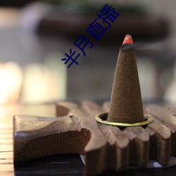 半月(yuè)直播