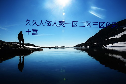 久久人做人爽一区二区三区色彩丰富