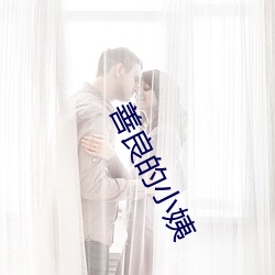 善良的小姨 （云收雨散）