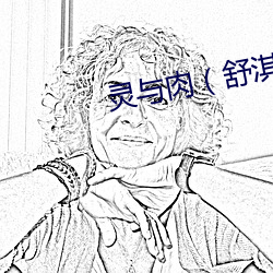 靈與肉（舒淇下載