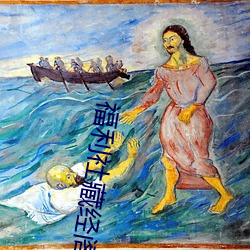 福利社藏经阁