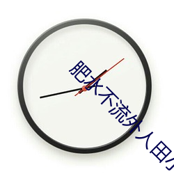 肥水不流外人田小说 （附言）