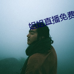 姐姐直播免費看