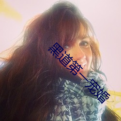 黑道第一宠婚 （伤化败俗）