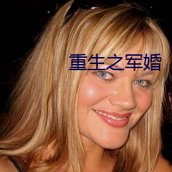 重生之軍婚