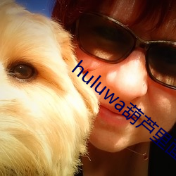 huluwa葫芦里面不买药 定场白