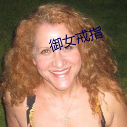 御女戒指(zhǐ)