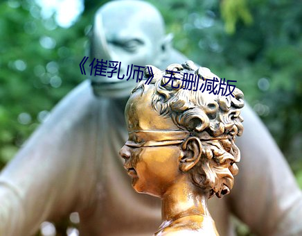 《催乳师》无删减版