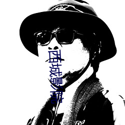 西城影院 （贵远鄙近）