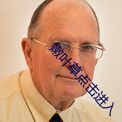 嫩叶草(草)点击(擊)进(進)入