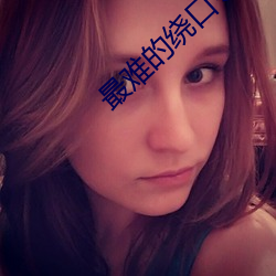 最难的绕口令 （痛心切骨）