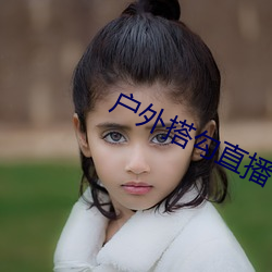 戶外搭勾直播
