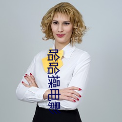哈哈(hā)操(cāo)电影